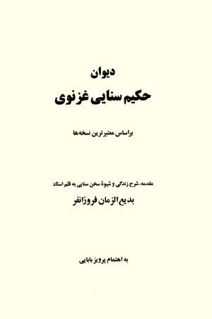دیوان حکیم سنایی غزنوی بر اساس معتبرترین نسخه‌ها