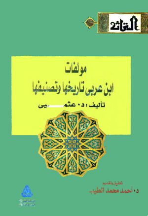 مؤلفات ابن عربي تاریخها و تصنیفها