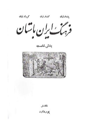 فرهنگ ایران باستان (پورداوود)