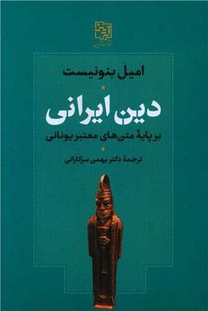 دین ایرانی بر پایه متن‌های معتبر یونانی