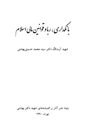 بانکداری، ربا و قوانین مالی اسلام