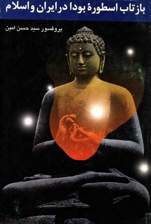 بازتاب اسطوره بودا در ایران و اسلام