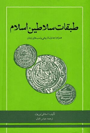 طبقات سلاطین اسلام: با جداول تاریخی و نسب‌های ایشان