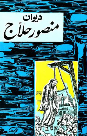 دیوان منصور حلاج: با شرح مبسوطی درباره مکتب عشق الهی