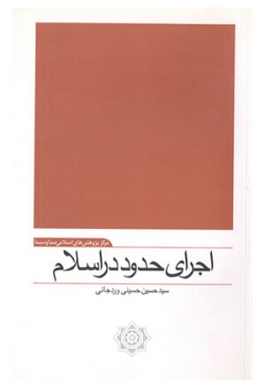 اجرای حدود در اسلام