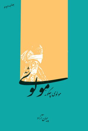 مولوی چگونه مولوی شد؟