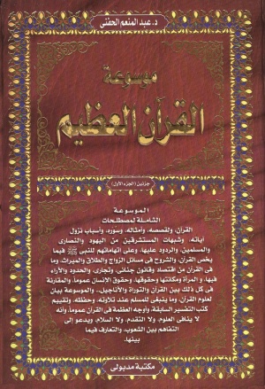 موسوعة القرآن العظيم
