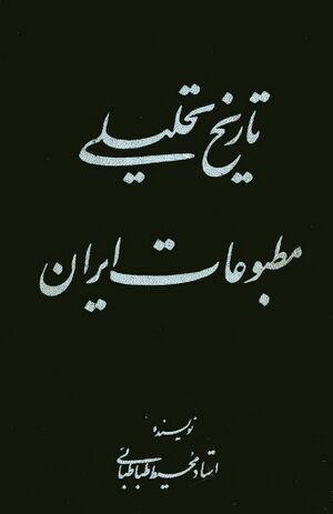 تاریخ تحلیلی مطبوعات ایران