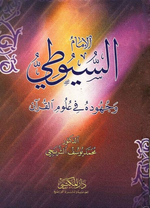 الإمام السيوطي و جهوده في علوم القرآن