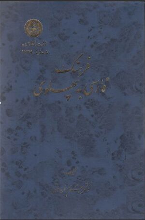 فرهنگ فارسی به پهلوی