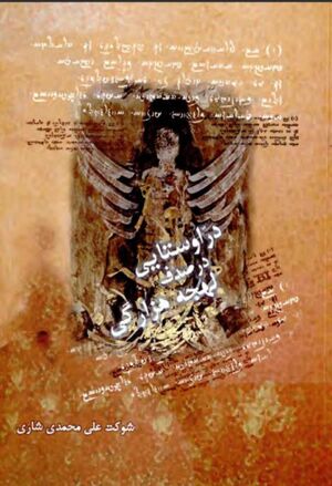 در اوستایی در صدف لهجه‌ی هزارگی