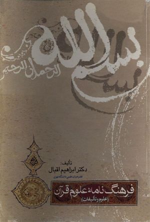 فرهنگ‌نامه علوم قرآن (علوم و تألیفات)