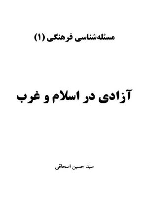 آزادی در اسلام و غرب