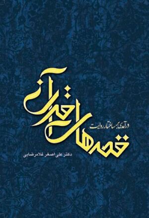 درآمدی بر ساختار روايت قصه‌های قرآن با نگاهی به قصه اصحاب کهف