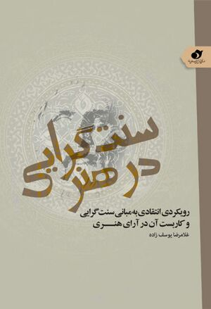 سنت‌گرایی در هنر