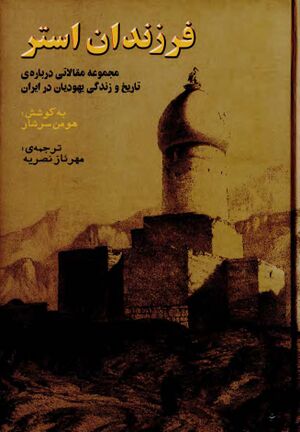 فرزندان استر: مجموعه مقالاتی درباره تاریخ و زندگی یهودیان ایران