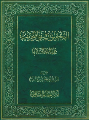 التحقيق في نفي التحريف عن القرآن الشريف