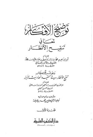 توضيح الأفكار لمعاني تنقيح الأنظار (امیر صنعانی)