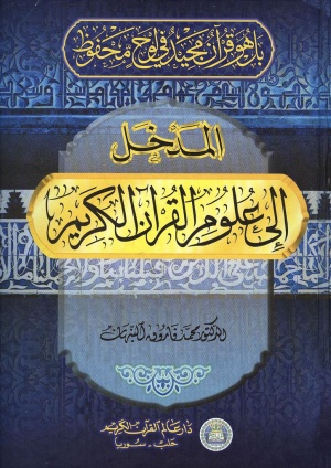 المدخل الی علوم القرآن الكريم
