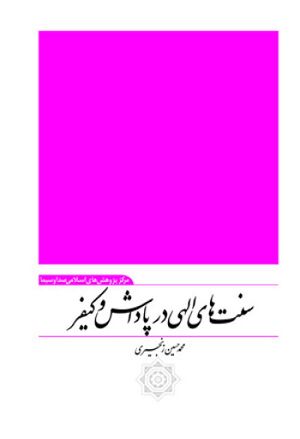 سنت‌های الهی در پاداش و کیفر