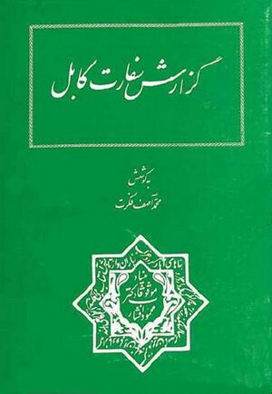 گزارش سفارت کابل: سفرنامۀ سید ابوالحسن قندهاری در سال 1286 و اسناد مربوط به آن