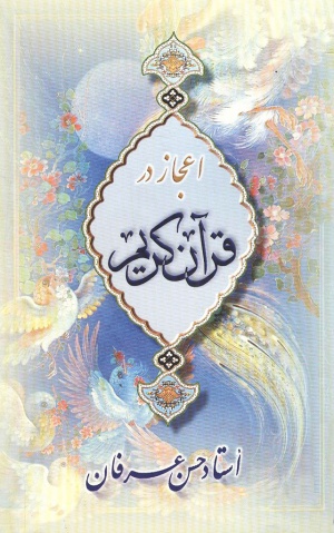شیوه‌های اعجاز قرآن