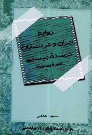 روابط ایران و عربستان در سده بیستم (دوره پهلوی)