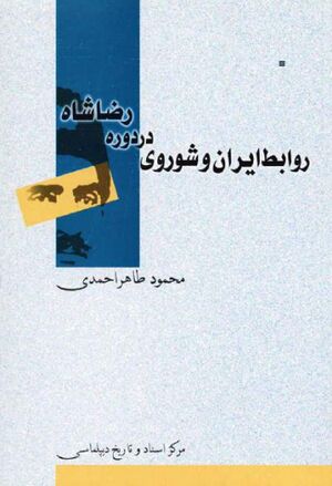 روابط ایران و شوروی در دوره رضاشاه