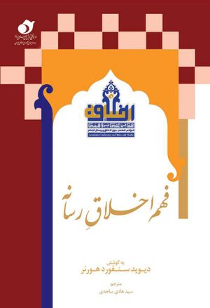 فهم اخلاق رسانه