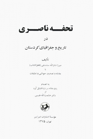 تحفه ناصری در تاریخ جغرافیای کردستان