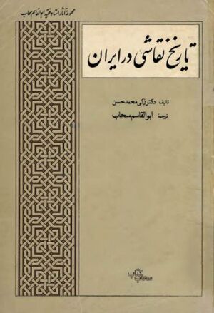 تاریخ نقاشی در ایران