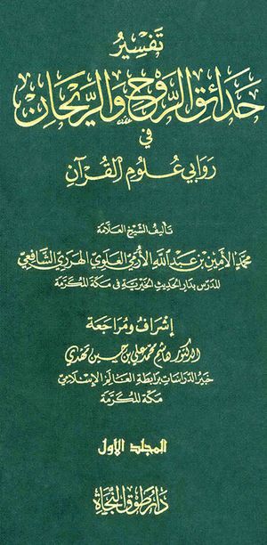 تفسیر حدائق الروح و الریحان في روابي علوم القرآن