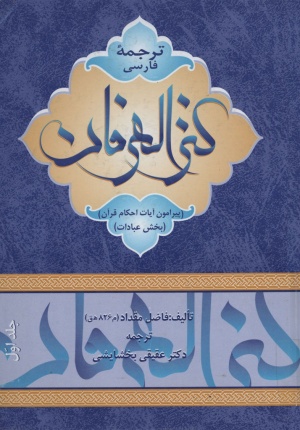 ترجمه فارسی كنز العرفان في فقه القرآن