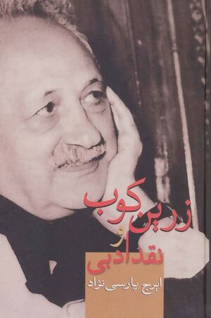 زرین‌کوب و نقد ادبی