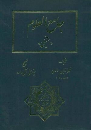 جامع العلوم «ستینی»