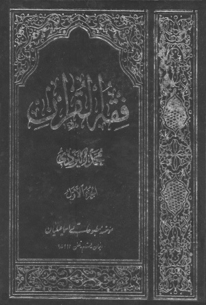 فقه القرآن (یزدی، محمد)