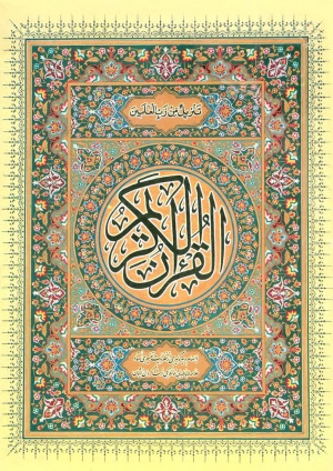 القرآن الكريم (ترجمه آيت‌اللهی)