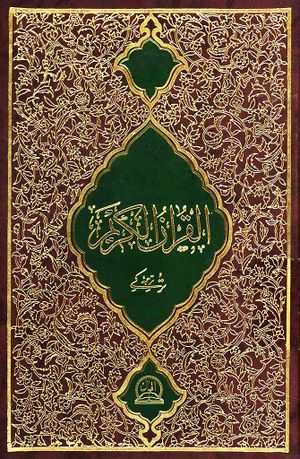 القرآن الكریم (ترجمه کاویان‌پور)