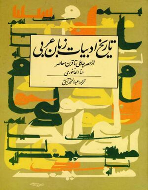 تاریخ ادبیات زبان عربی از عصر جاهلی تا قرن معاصر