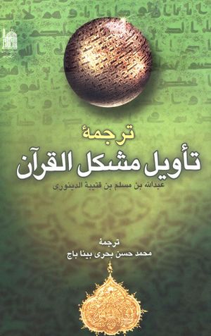 ترجمه تأويل مشكل القرآن