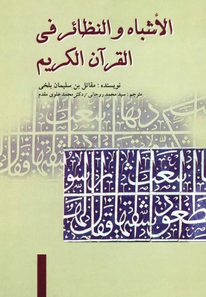 الأشباه و النظائر في القرآن الكريم (کلمات مشترک و هم معنا در قرآن کریم)