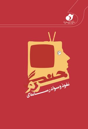 جنگ نرم، نفوذ و سواد رسانه‌ای