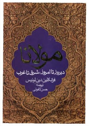 مولانا: دیروز تا امروز، شرق تا غرب، دربارۀ زندگی جلال‌الدین بلخی