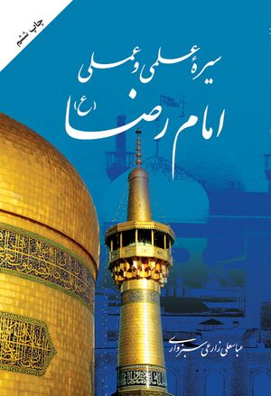 سیره علمی و عملی امام رضا علیه‌السلام