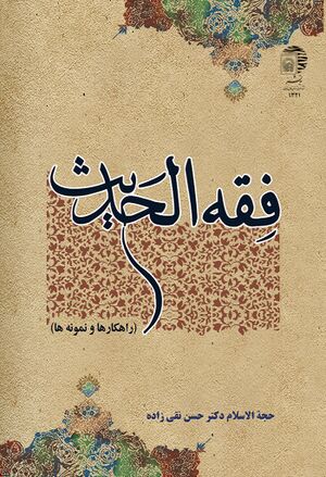 فقه الحدیث (راهکارها و نمونه‌ها)