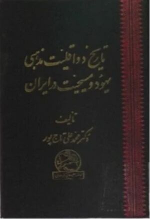 تاریخ دو اقلیت مذهبی یهود و مسیحیت در ایران