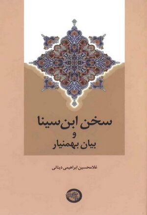 سخن ابن سینا و بیان بهمنیار