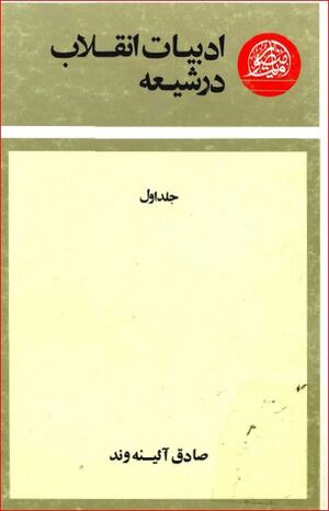 ادبیات انقلاب در شیعه