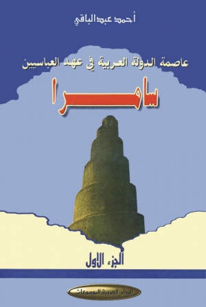 سامرا؛ عاصمة الدولة العربية في عهد العباسيين