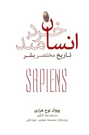 انسان خردمند: تاریخ مختصر نوع بشر